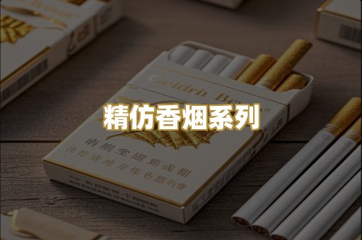 精仿香烟系列